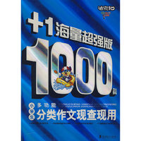 小学生1000篇多功能分类作文现查现用