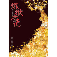 《炼狱之花》“两岸同步首发，中国版‘阿凡达’，2010年最具现实意义的成人魔幻小说”