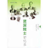 资深院士回忆录-(第2卷)