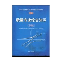 2010质量专业综合知识(中级)