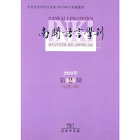南开语言学刊 2009年第2期 （总第14期）