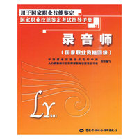 录音师-国家职业技能鉴定考试指导手册-(国家职业资格四级)