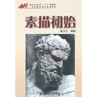 素描初始(西安交通大学“十一五”规划教材)