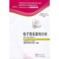 国试书业·电子商务案例分析试卷