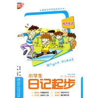 快乐作文？小学生日记起步