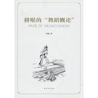 拼贴的“舞蹈概论”