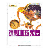 探秘地球家园：世界儿童经典爱读系列