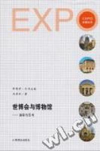 世博会与博物馆：演绎与思考