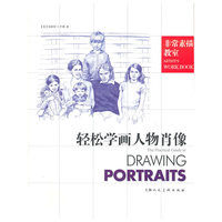 轻松学画人物肖像