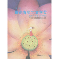 小学卷-第二届鲁迅青少年文学奖优秀作品集