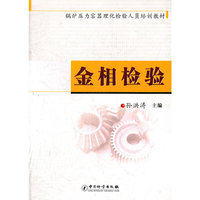 金相检验
