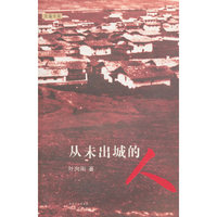 从未出城的人