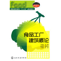 食品工厂建筑概论
