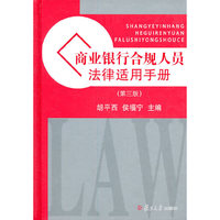 商业银行合规人员法律适用手册(第三版)