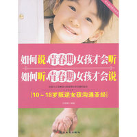 如何说,青春期女孩才会听 如何听,青春期女孩才会说:10-18岁叛逆女孩沟通圣经
