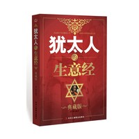 犹太人的生意经