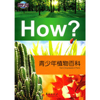 HoW?青少年植物百科