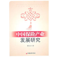 中国保险产业发展研究