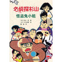 怪盗兔小时姐-名侦探杉山