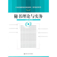 秘书理论与实务(21世纪高职高专精品教材·现代秘书系列)