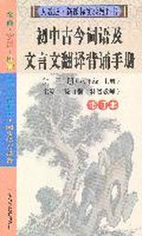 初中古今词语及文言文翻译背诵手册（第三册/八年级上册）