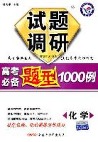 化学：试题调研长销书 《高考必备题型1000例》（2011年7月印刷）