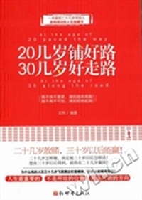 20几岁铺好路 30几岁走好路