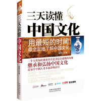 三天读懂中国文化（用最短的时间最全面地了解中国文化，全面介绍中国文化的知识宝典）