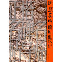 唐颜真卿麻姑仙坛记