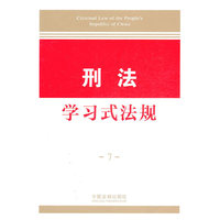 学习式法规7—刑法学习式法规