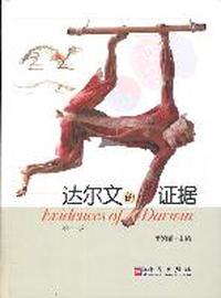达尔文的证据（修订版）