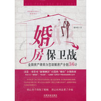 婚房保卫战-金牌房产律师为您细解房产分割36计-根据最新婚姻法解释修订