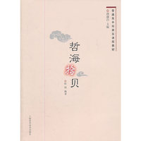 普通高中拓展型课程教材 哲海拾贝