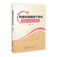 和谐校园视域下高校网络文化建设研究