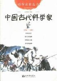 中国古代科学家-第二十册-经典珍藏版