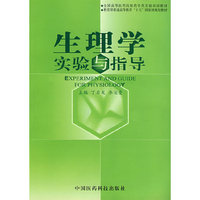 生理学实验与指导