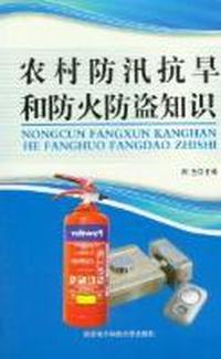 农村防汛抗旱和防火防盗知识
