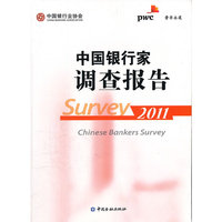 2011-中国银行家调查报告