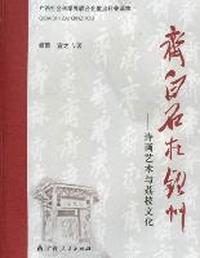 齐白石在钦州：诗画艺术与荔枝文化