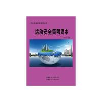 运动安全简明读本