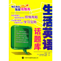 生活英语话题库