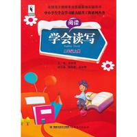 学会读写（阅读·写作）二年级上册（中小学生学会学习能力提升工程系列丛书)