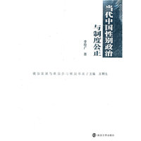 当代中国性别政治与制度公正