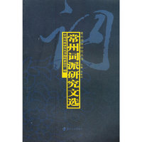 常州词派研究文选
