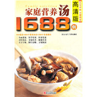 高清版家庭营养汤1688例