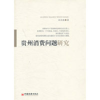 贵州消费问题研究