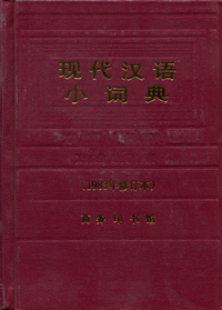 现代汉语小词典(1983年修订本)