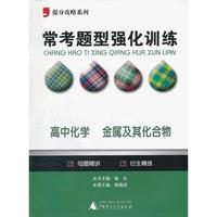2012提分攻略系列·常考题型强化训练：高中化学 金属及其化合物
