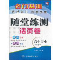 名门基训—随堂练测活页卷·高中历史（必修1）