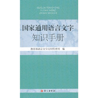 国家通用语言文字知识手册